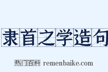 隶首之学造句是什么意思的图片